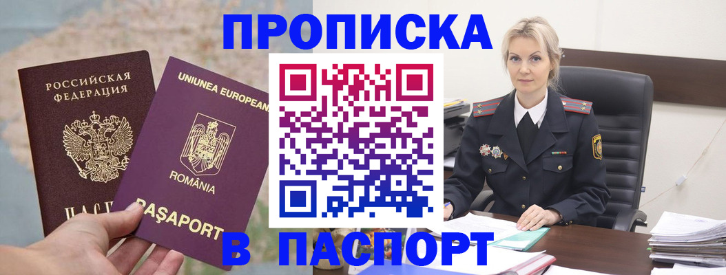 прописка в Аше
